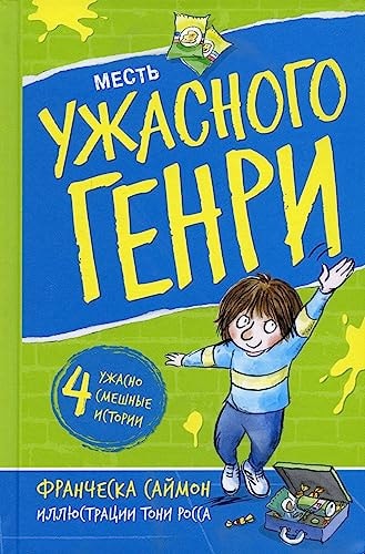 Horrid Henry's Revenge