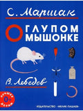 About the stupid little mouse