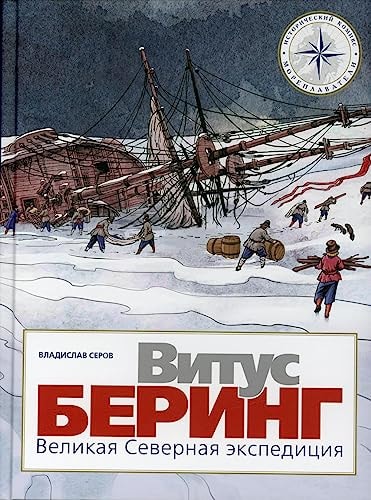 Vitus Bering. The Great Northern Expedition