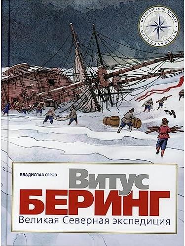 Витус Беринг. Великая Северная экспедиция