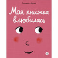 Моя книжка влюбилась