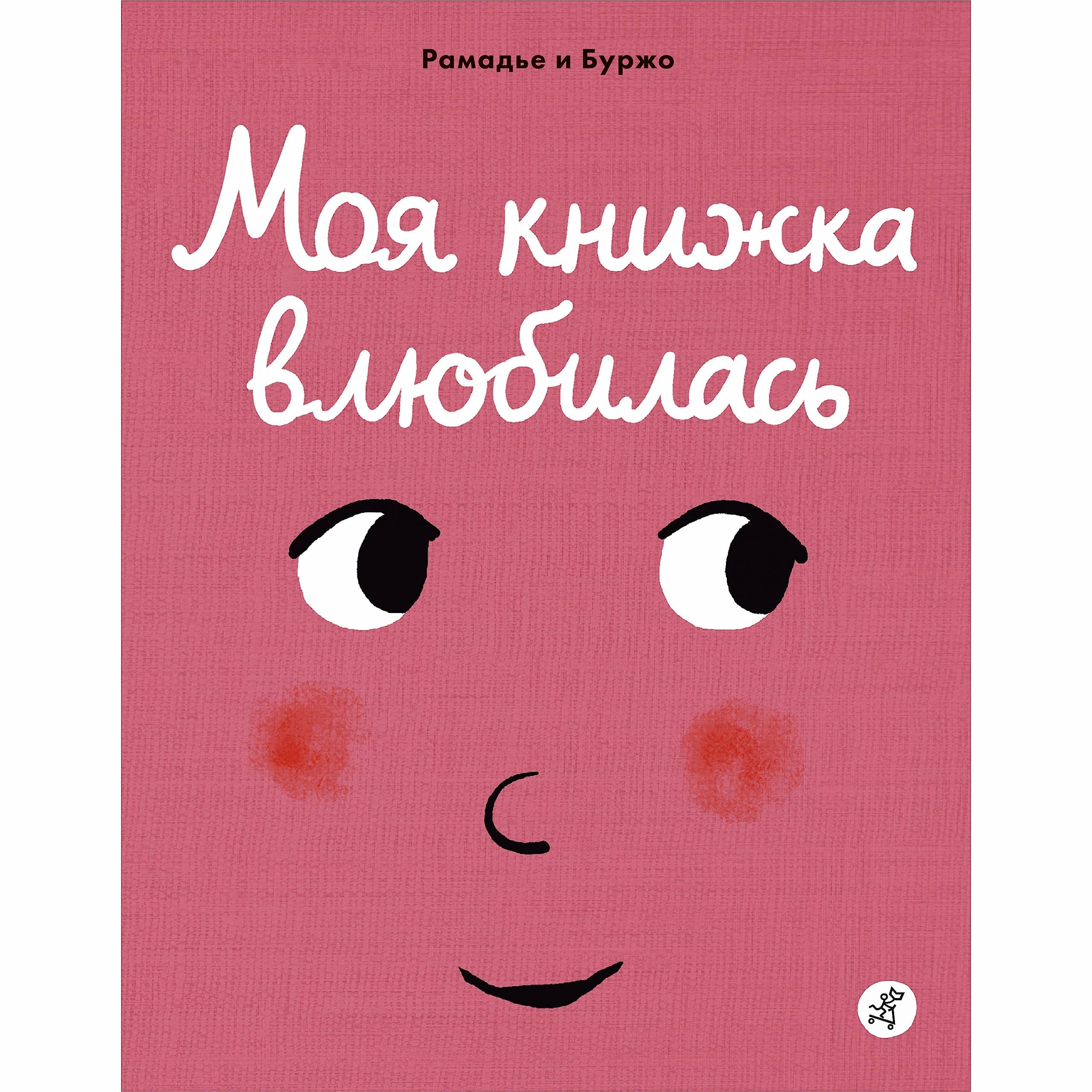 Моя книжка влюбилась