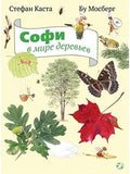 Sophie in the world of trees