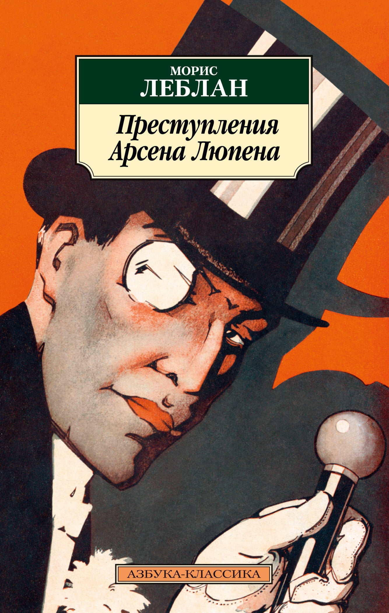 The Crimes of Arsène Lupin