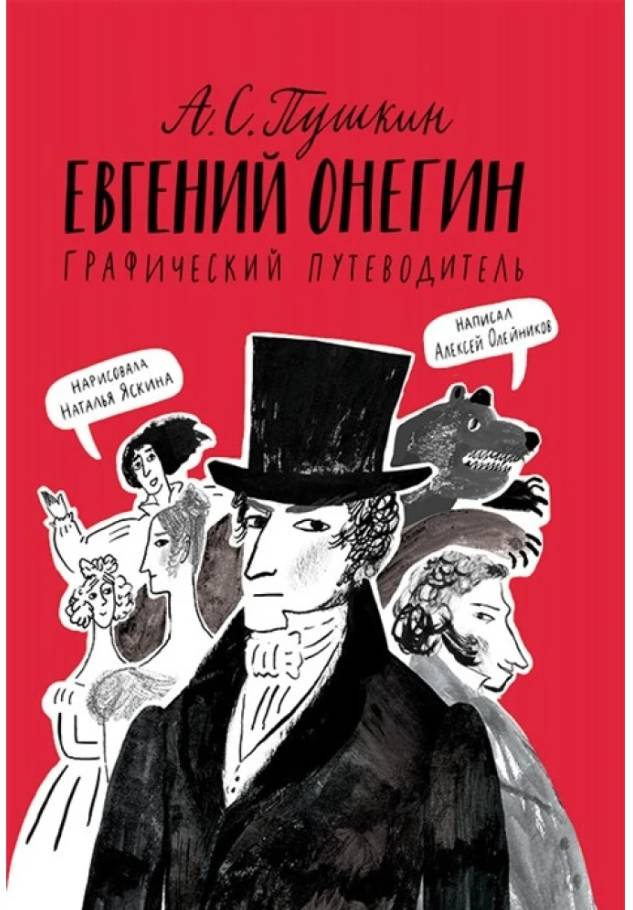 Eugene Onegin: Graphic Guide. 4th ed.