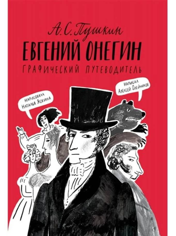 Евгений Онегин: графический путеводитель. 4-е изд