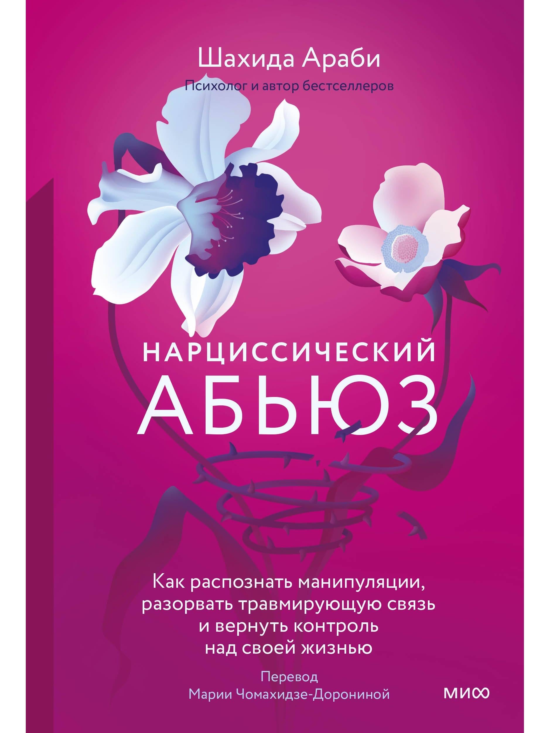 Нарциссический абьюз. Как распознать манипуляции, разорвать травмирующую связь и вернуть контроль над своей жизнью