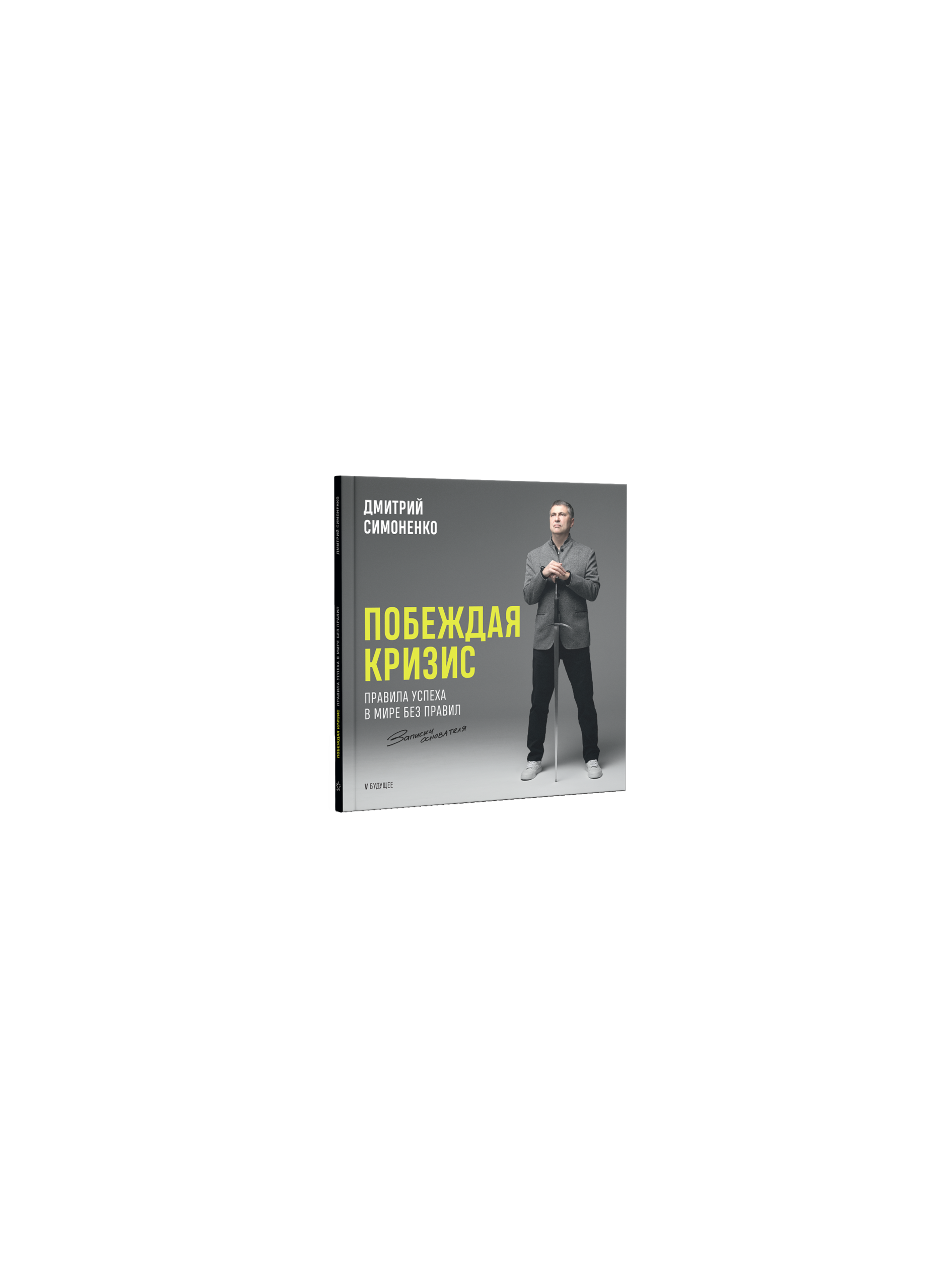 Побеждая кризис