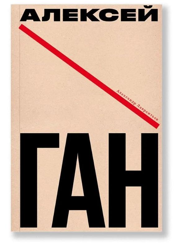 Алексей Ган