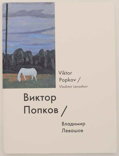 Victor Popkov