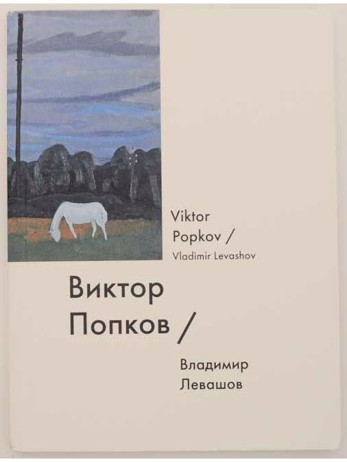 Виктор Попков