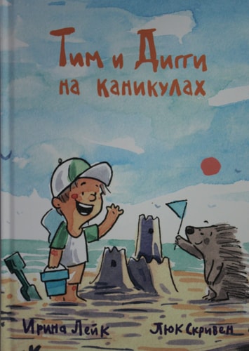 Tim and Diggie on vacation