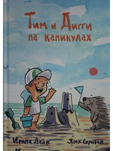 Тим и Дигги на каникулах