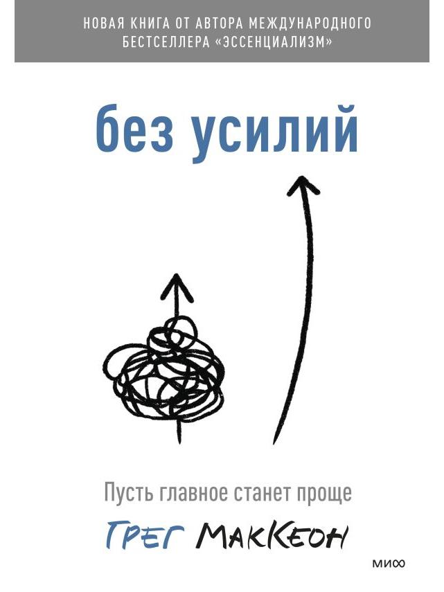 Без усилий
