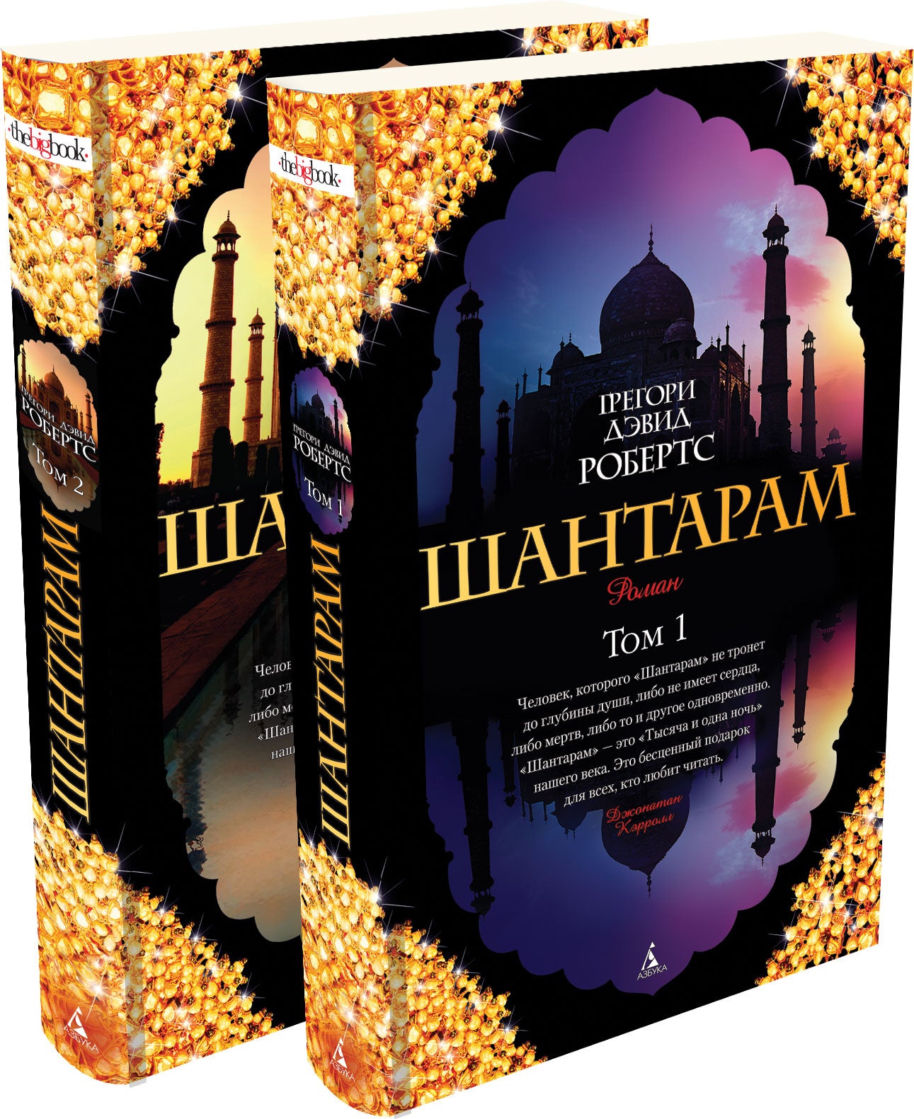 Shantaram (in 2 volumes)