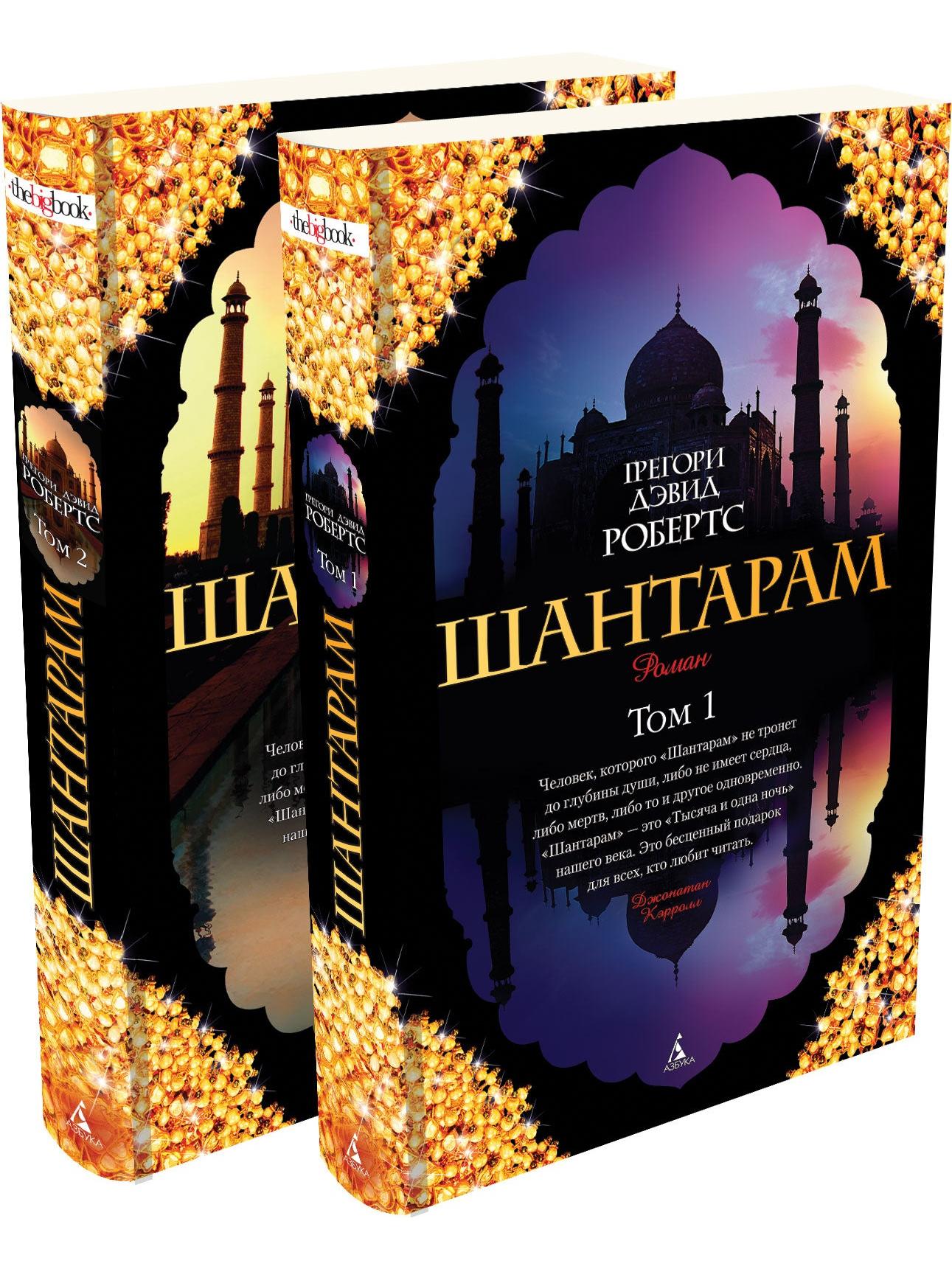 Shantaram (in 2 volumes)