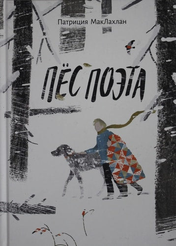 Пёс поэта. Патриция МакЛахлан