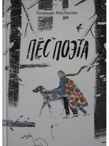 The poet's dog. Patricia McLachlan