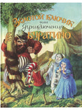 THE GOLDEN KEY, OR THE ADVENTURES OF BURATINO: A FAIRY TALE
