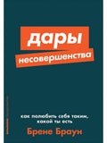 Дары несовершенства: Как полюбить себя таким, какой ты есть + Покет-серия