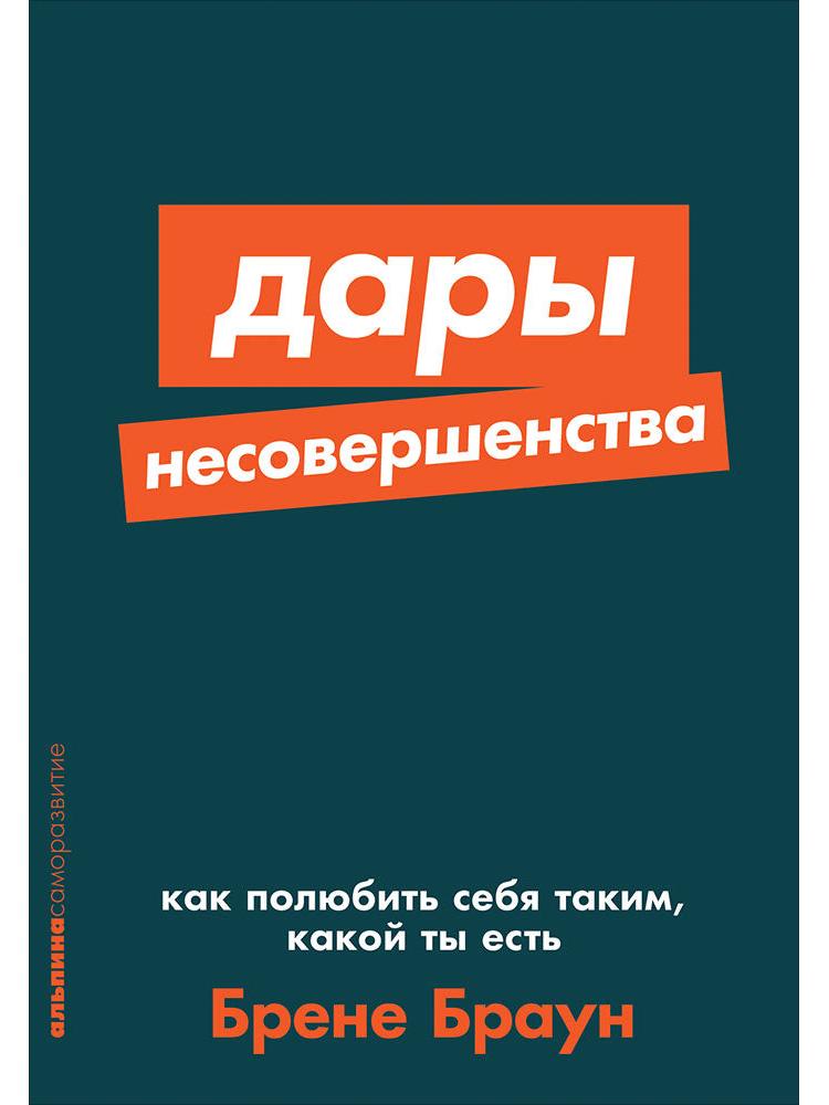 Дары несовершенства: Как полюбить себя таким, какой ты есть + Покет-серия