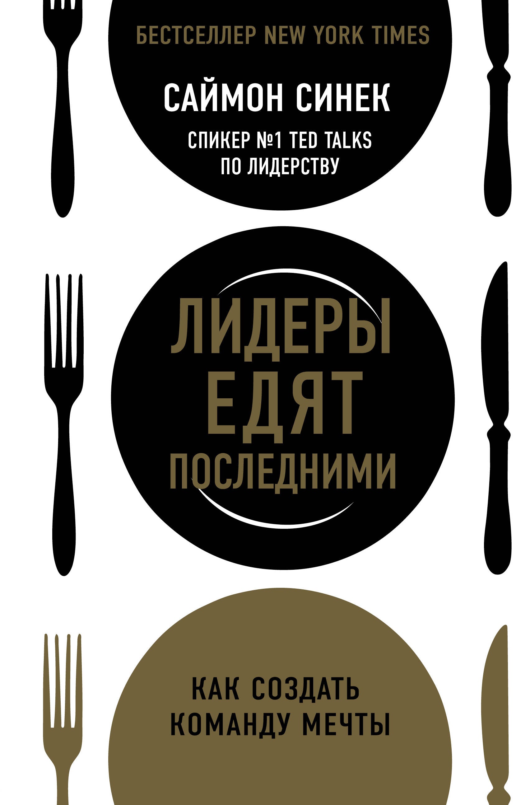 Leaders Eat Last: How to Build a Dream Team