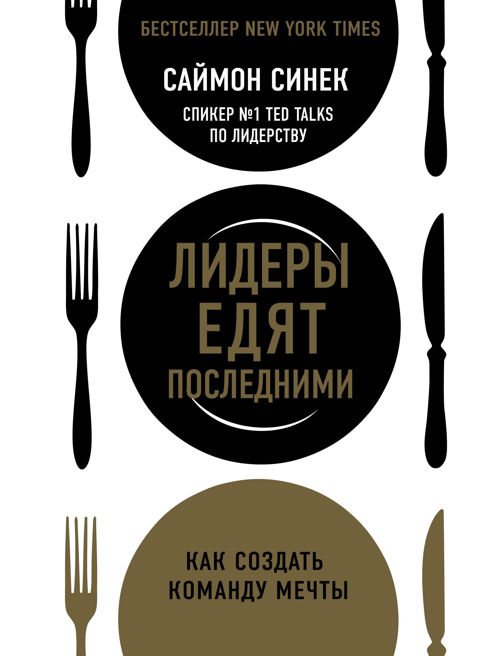 Leaders Eat Last: How to Build a Dream Team