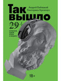 Так вышло: 29 вопросов новой этики и морали