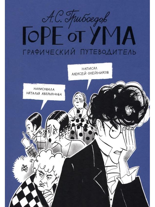 Горе от ума. Графический путеводитель