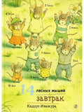 14 лесных мышей. Завтрак