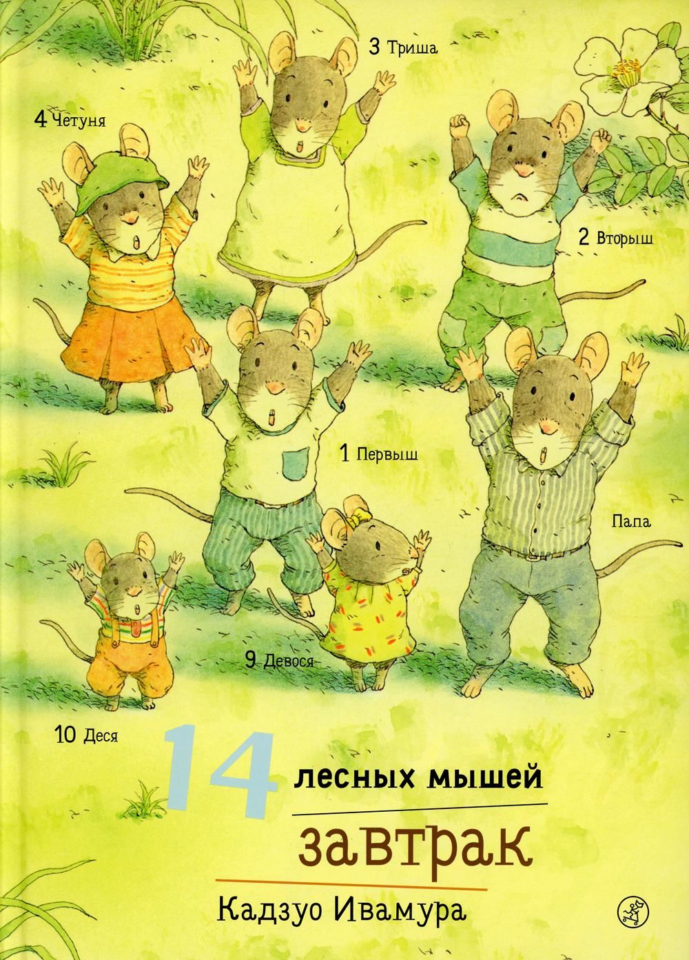 14 Wood Mice. Breakfast