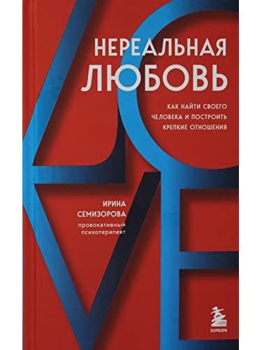 Нереальная любовь. Как найти своего человека и построить крепкие отношения