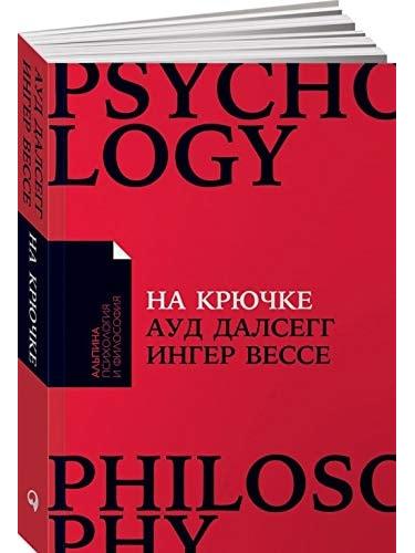 На крючке. Как разорвать круг нездоровых отношений