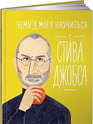 Чему я могу научиться у Стива Джобса