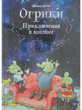 Ogriks: Adventures in Space
