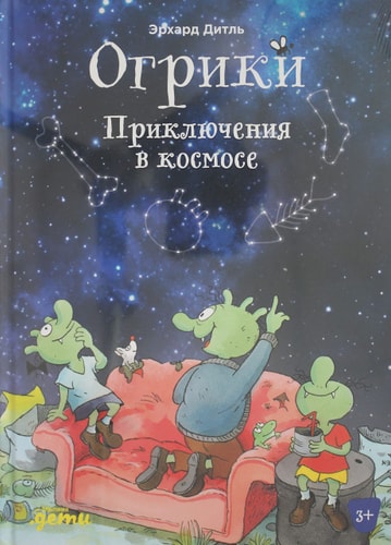 Огрики: Приключения в космосе