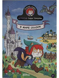 Detective Tasha Tuntsova: In the World of Fairy Tales
