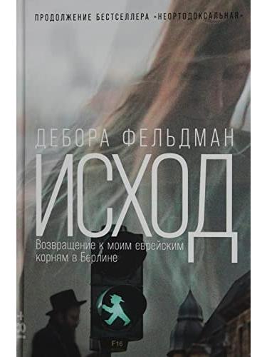 Исход: Возвращение к моим еврейским корням в Берлине