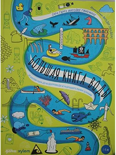 Большая книга воды: От капли росы до водопровода и разрушительных цунами