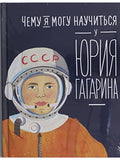 Чему я могу научиться у Юрия Гагарина