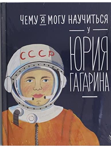 Чему я могу научиться у Юрия Гагарина