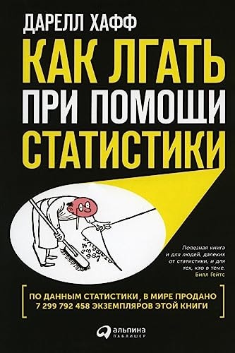 Как лгать при помощи статистики