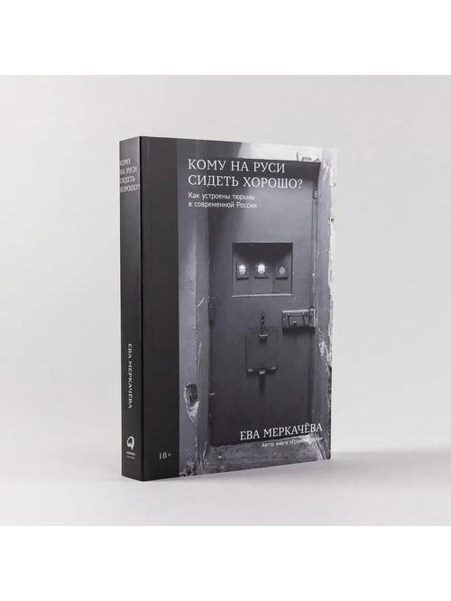 Кому на Руси жить хорошо? Как устроены тюрьмы в современной России