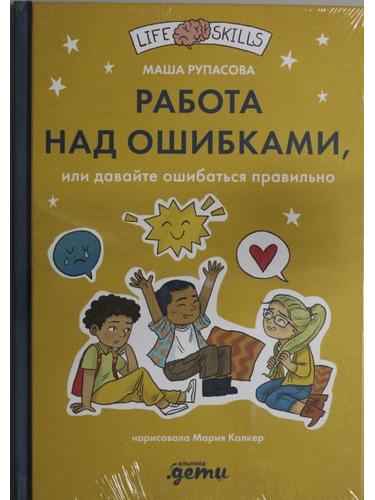 Работа над ошибками, или давайте ошибаться правильно
