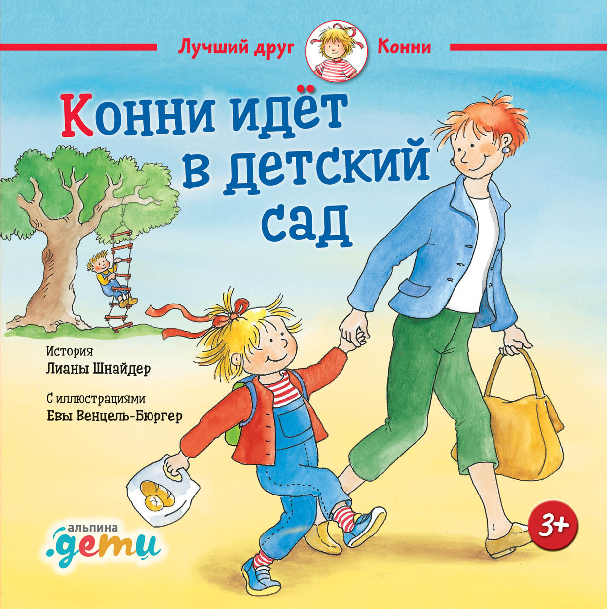 АлП.Конни идет в детский сад(н.о)