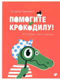 Help the crocodile