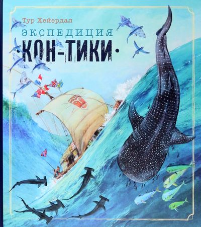 The Kon-Tiki Expedition