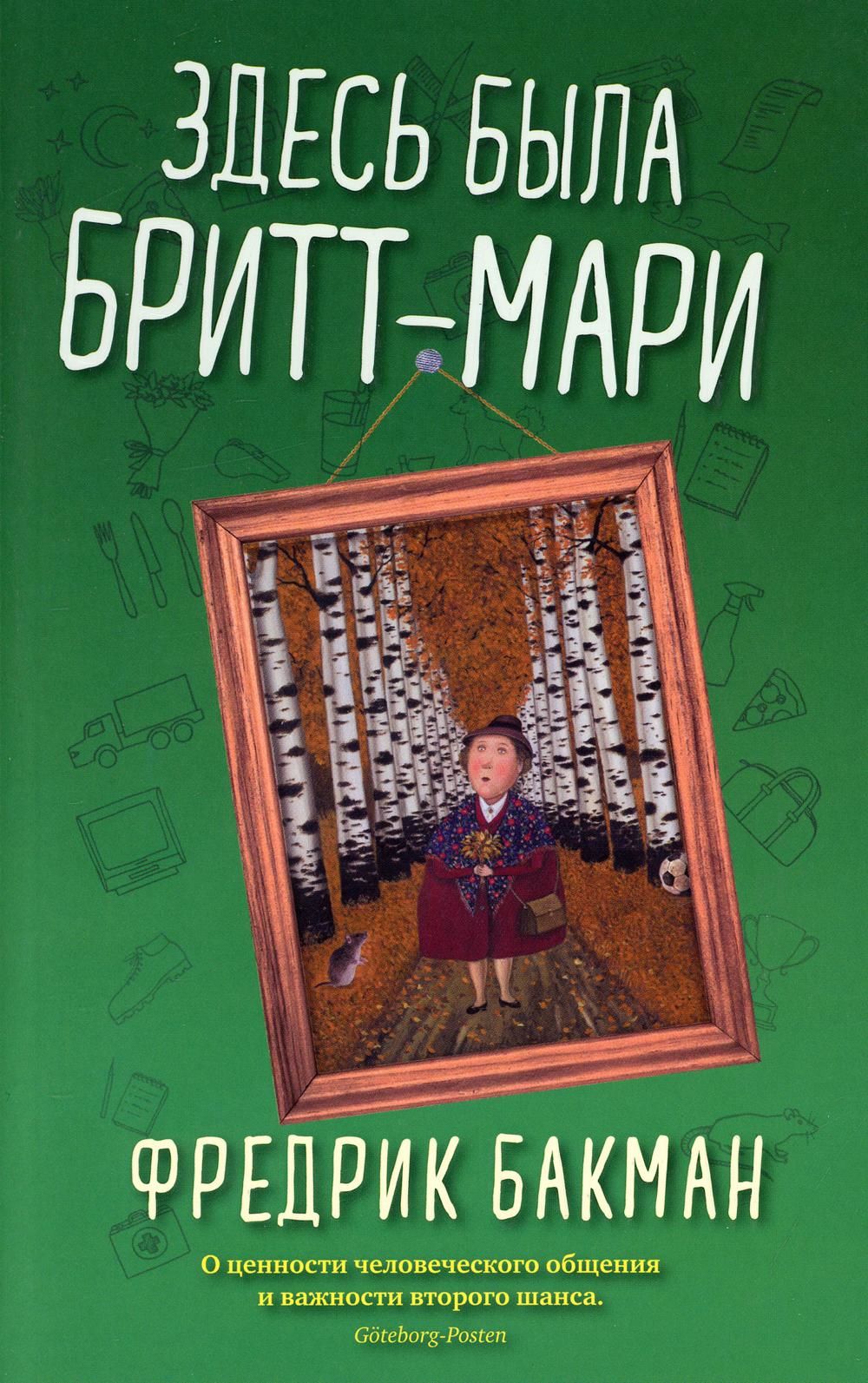 Здесь была Бритт-Мари (мягк. обл.)