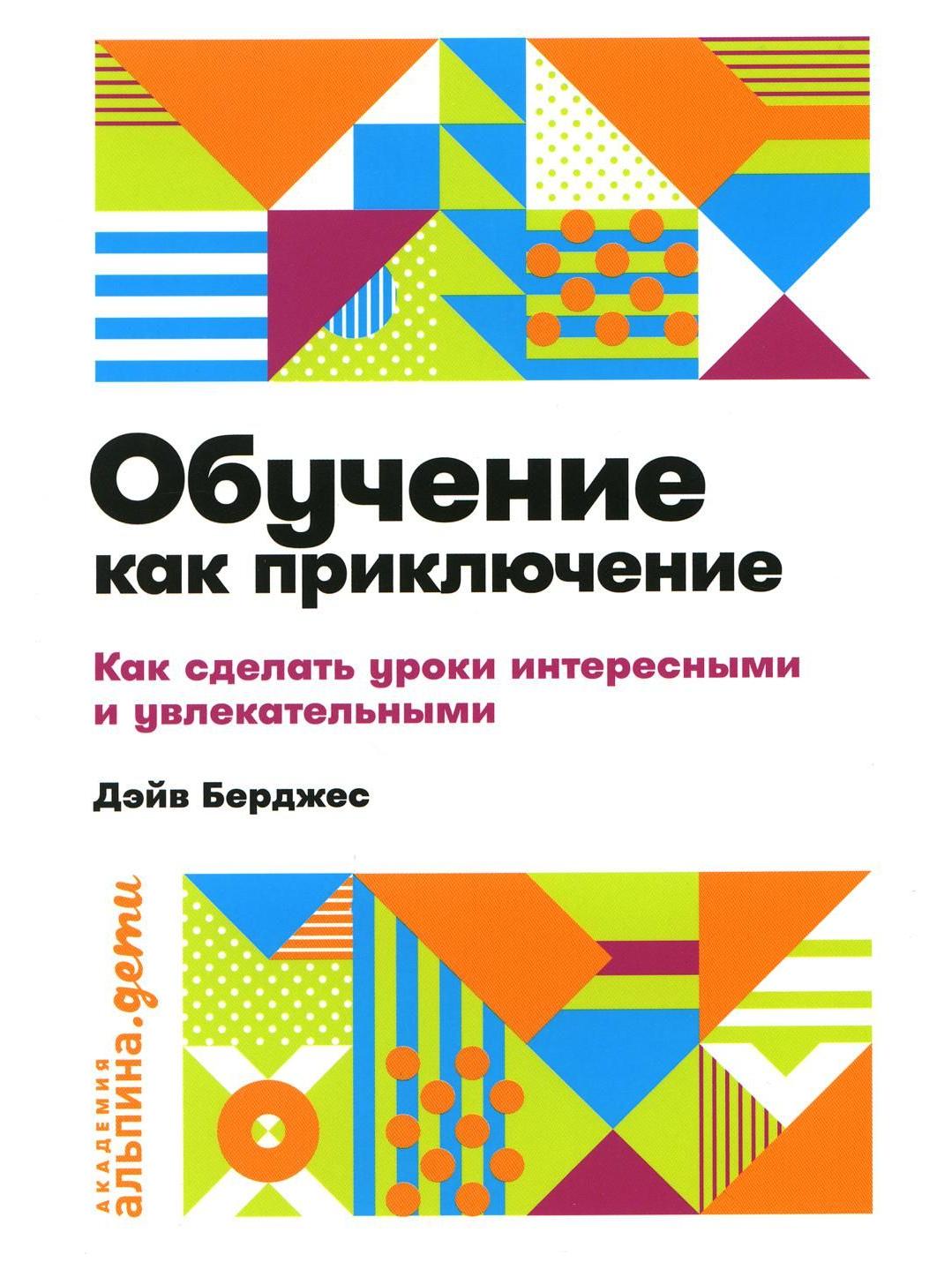 Обучение как приключение: Как сделать уроки интересными и увлекательными