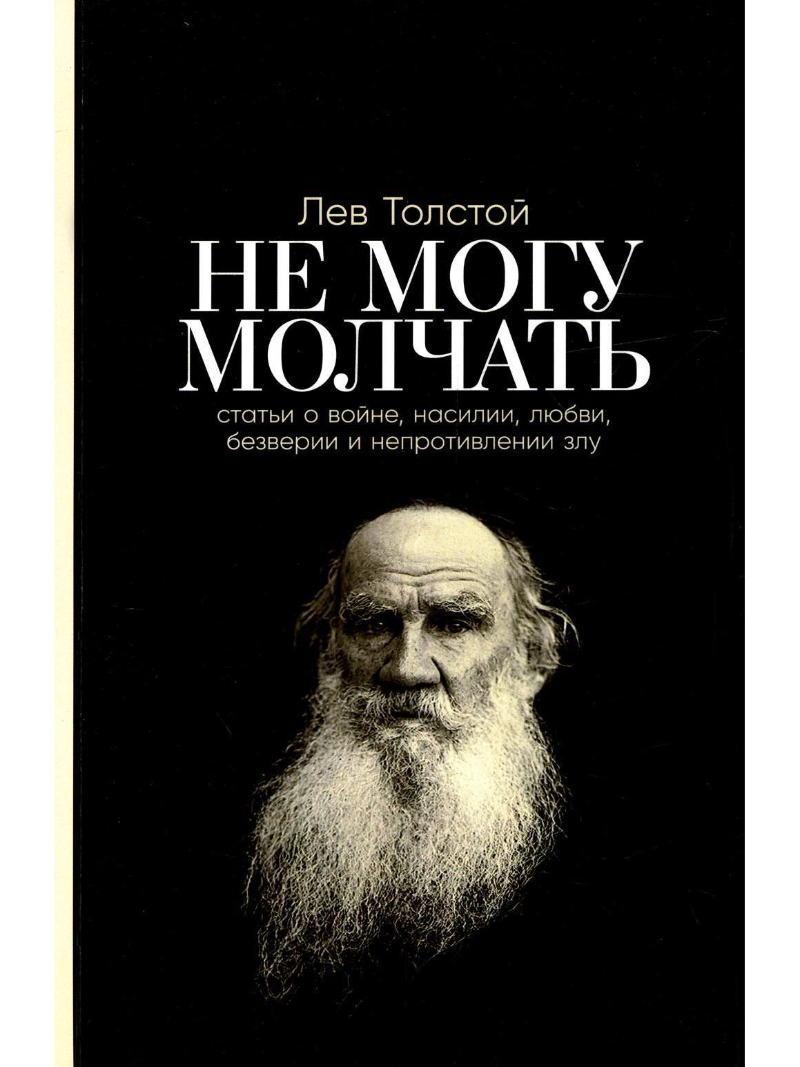 Не могу молчать: Статьи о войне, насилии, любви, безверии и непротивлении злу. Предисловие Павла Басинского. Мягкая обложка